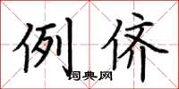 荆霄鹏例侪楷书怎么写