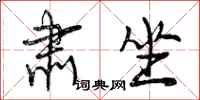 曾庆福肃坐行书怎么写