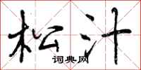 曾庆福松汁行书怎么写