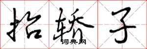曾庆福抬轿子行书怎么写
