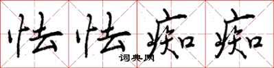曾庆福怯怯痴痴行书怎么写