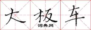 黄华生大板车楷书怎么写