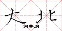 黄华生大北楷书怎么写