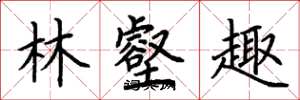 荆霄鹏林壑趣楷书怎么写