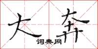 黄华生大奔楷书怎么写