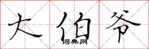 黄华生大伯爷楷书怎么写