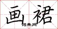 荆霄鹏画裙楷书怎么写
