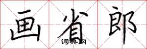 荆霄鹏画省郎楷书怎么写