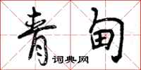 曾庆福青甸行书怎么写
