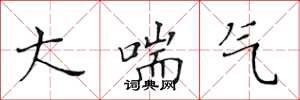 黄华生大喘气楷书怎么写