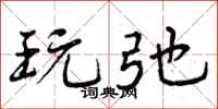 曾庆福玩弛行书怎么写