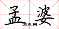 荆霄鹏孟婆楷书怎么写