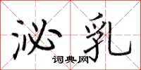 荆霄鹏泌乳楷书怎么写