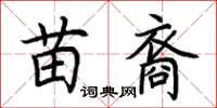 荆霄鹏苗裔楷书怎么写