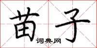 荆霄鹏苗子楷书怎么写