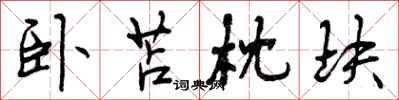 曾庆福卧苫枕块行书怎么写