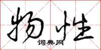 曾庆福物性行书怎么写