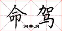 荆霄鹏命驾楷书怎么写