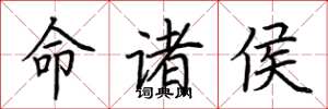 荆霄鹏命诸侯楷书怎么写