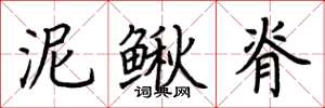 荆霄鹏泥鳅脊楷书怎么写