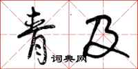 曾庆福青及行书怎么写