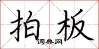 荆霄鹏拍板楷书怎么写