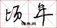 曾庆福顷年行书怎么写
