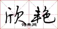 曾庆福欣艳行书怎么写