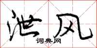曾庆福泄风行书怎么写