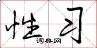 曾庆福性习行书怎么写