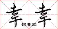 曾庆福幸幸行书怎么写