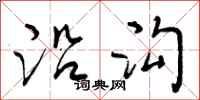 曾庆福沿沟行书怎么写