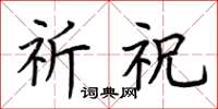 荆霄鹏祈祝楷书怎么写