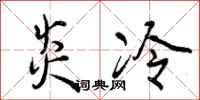 曾庆福炎冷行书怎么写