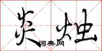 曾庆福炎烛行书怎么写