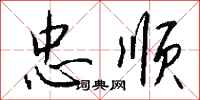 钱沛云忠顺行书怎么写