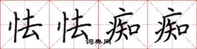 荆霄鹏怯怯痴痴楷书怎么写