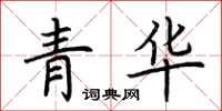 荆霄鹏青华楷书怎么写