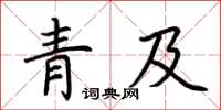 荆霄鹏青及楷书怎么写