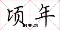 荆霄鹏顷年楷书怎么写