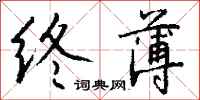 钱沛云终薄行书怎么写