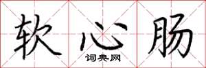 荆霄鹏软心肠楷书怎么写