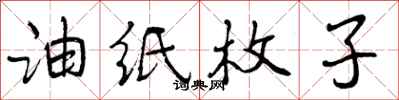 曾庆福油纸枚子行书怎么写