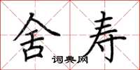 荆霄鹏舍寿楷书怎么写