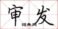荆霄鹏审发楷书怎么写