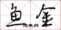 曾庆福鱼金行书怎么写