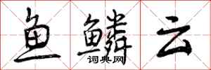 曾庆福鱼鳞云行书怎么写