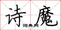 荆霄鹏诗魔楷书怎么写