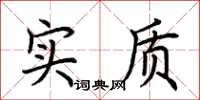 荆霄鹏实质楷书怎么写