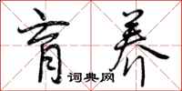 曾庆福育养行书怎么写
